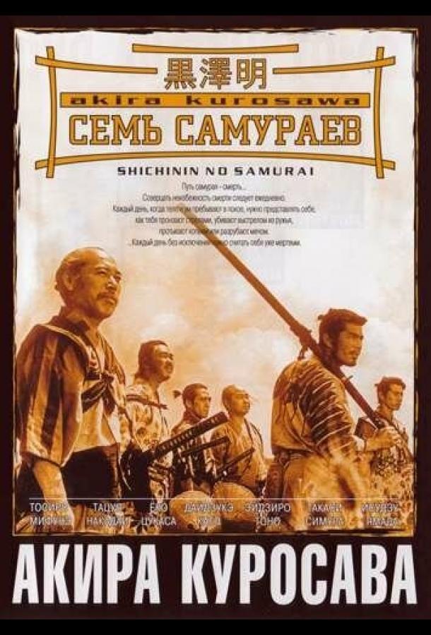 Фильм Семь самураев 1954 года смотреть онлайн с Тосиро Мифунэ и Сэидзи Миягути