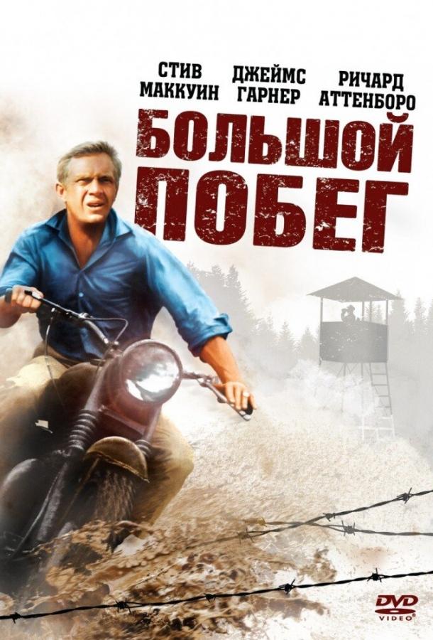 Большой побег 1963 Смотреть Онлайн Бесплатно в Хорошем Качестве