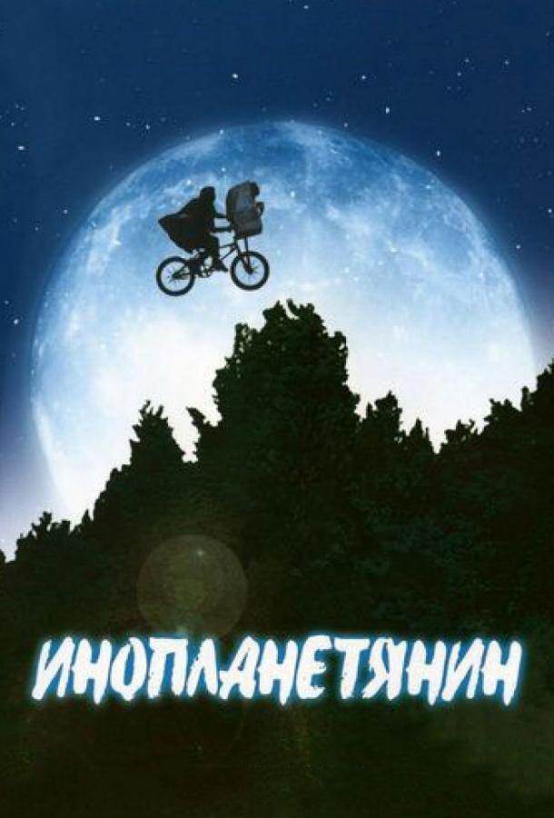 Фильм Инопланетянин (1982) смотреть онлайн в HD качестве